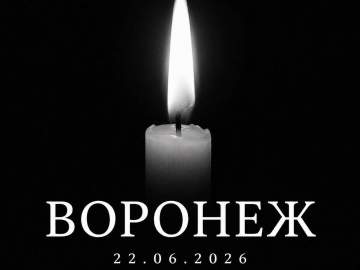 С 23 по 25 июня - дни траура в Воронежской области!
