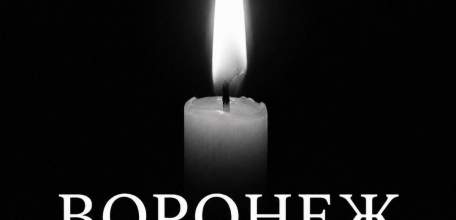 С 23 по 25 июня - дни траура в Воронежской области!