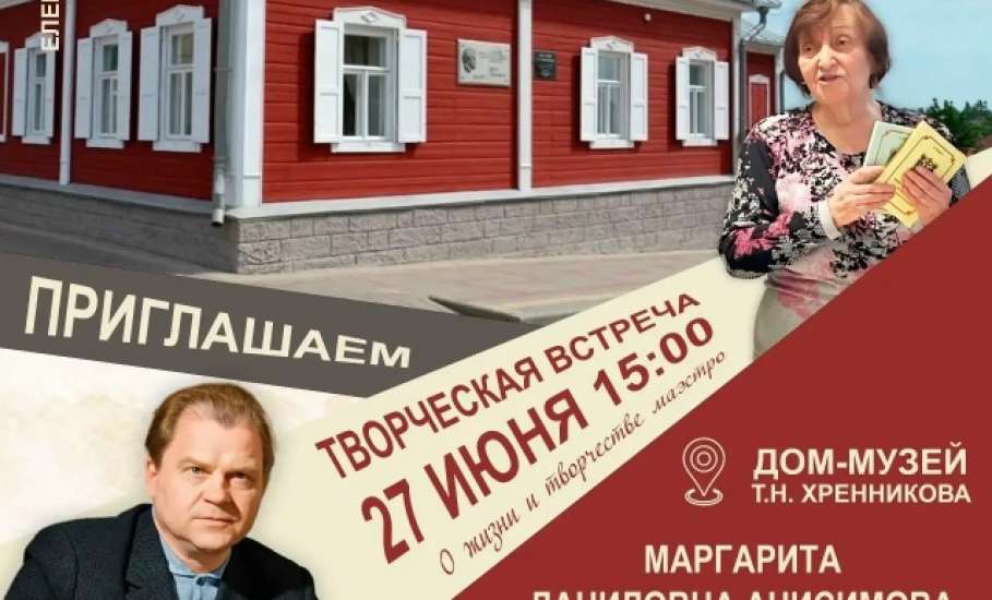 Творческая встреча с Маргаритой Даниловной Анисимовой