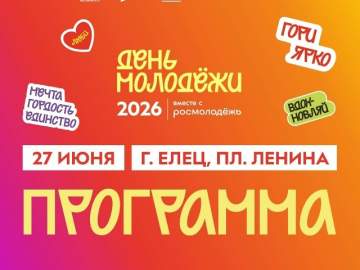 Афиша Дня молодёжи в Ельце 2026!