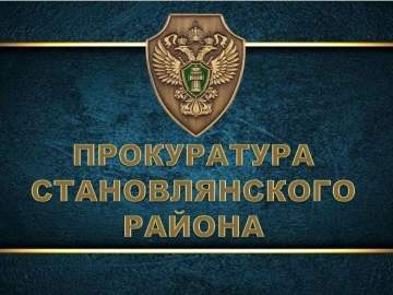 Прокуратура Становлянского района защитила права участника специальной военной операции