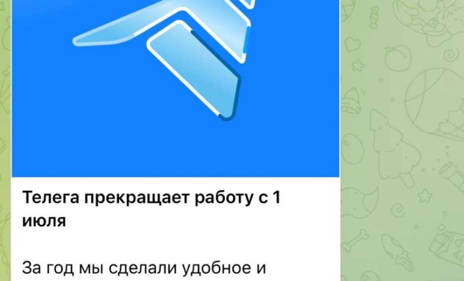 Telega прекращает работу с 1 июля