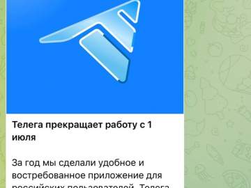 Telega прекращает работу с 1 июля
