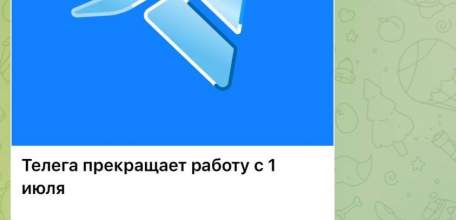 Telega прекращает работу с 1 июля