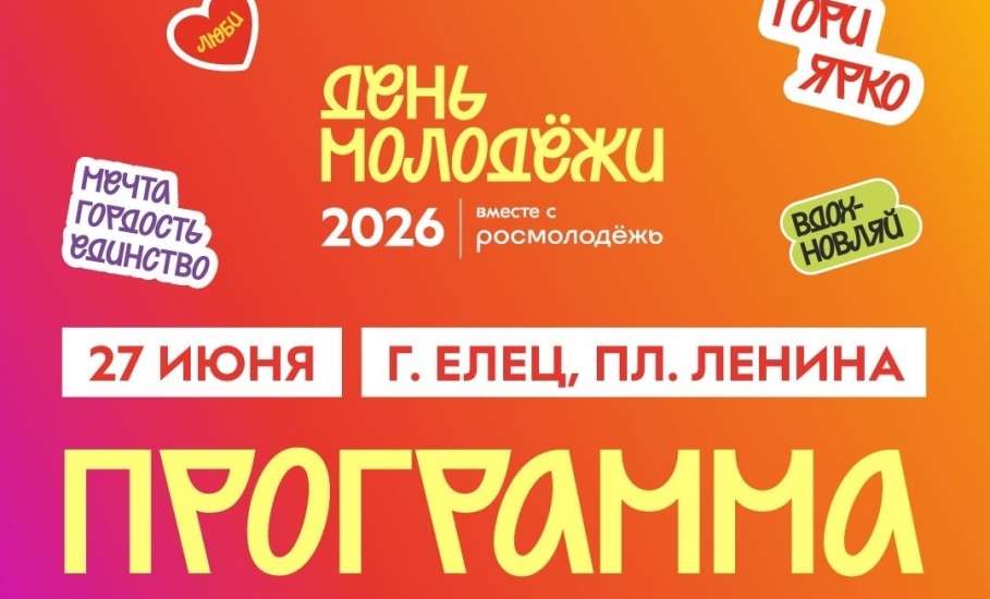 Подробная программа Дня молодёжи в Ельце!