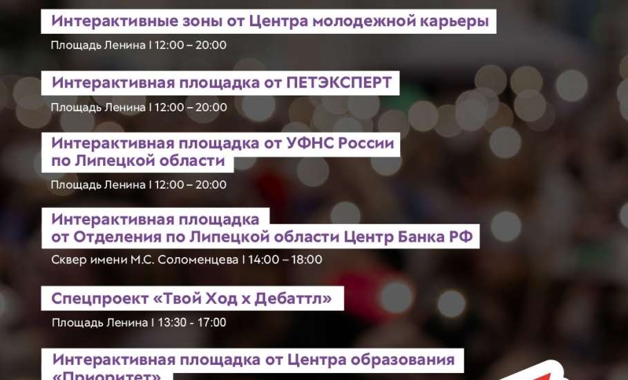 Подробная программа Дня молодёжи в Ельце!