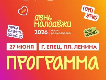 Подробная программа Дня молодёжи в Ельце!