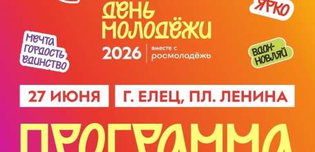 Подробная программа Дня молодёжи в Ельце!