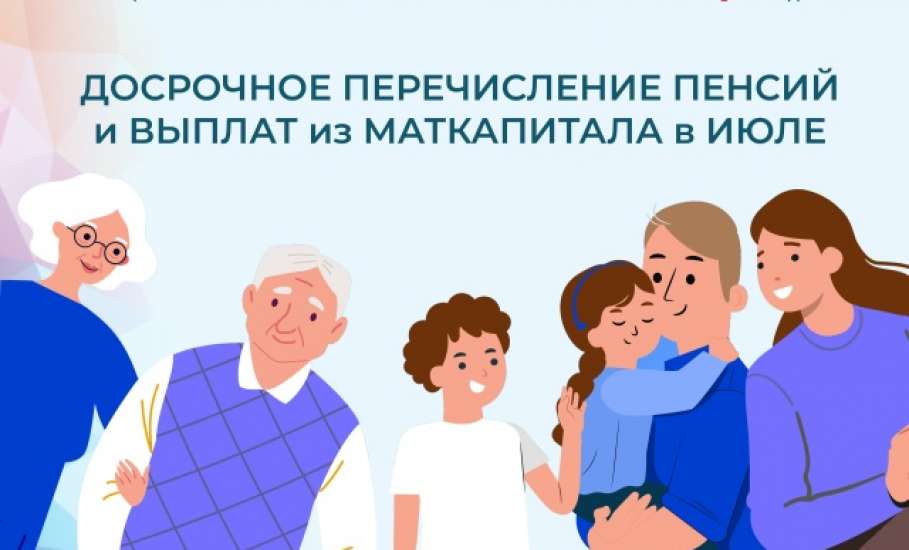 Липецкий Соцфонд досрочно перечислит ежемесячные выплаты из маткапитала и пенсии в июле жителям Липецкой области