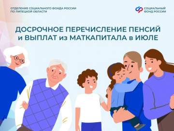 Липецкий Соцфонд досрочно перечислит ежемесячные выплаты из маткапитала и пенсии в июле жителям Липецкой области