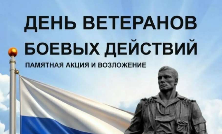 1 июля отмечается День ветеранов боевых действий &mdash; день, когда мы отдаём дань уважения тем, кто с честью выполнял воинский долг вдали от родного дома