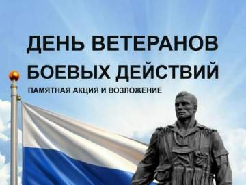 1 июля отмечается День ветеранов боевых действий &mdash; день, когда мы отдаём дань уважения тем, кто с честью выполнял воинский долг вдали от родного дома