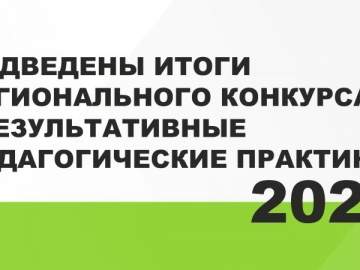 Институт развития образования ежегодно проводит конкурс &laquo;Результативные педагогические практики&raquo;