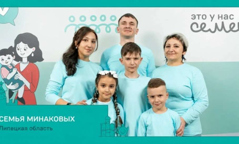 Пять семей из Липецкой области вышли в финал конкурса &laquo;Это у нас семейное&raquo;