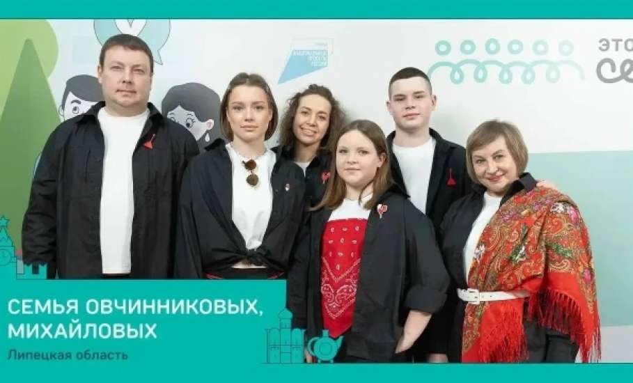 Пять семей из Липецкой области вышли в финал конкурса &laquo;Это у нас семейное&raquo;