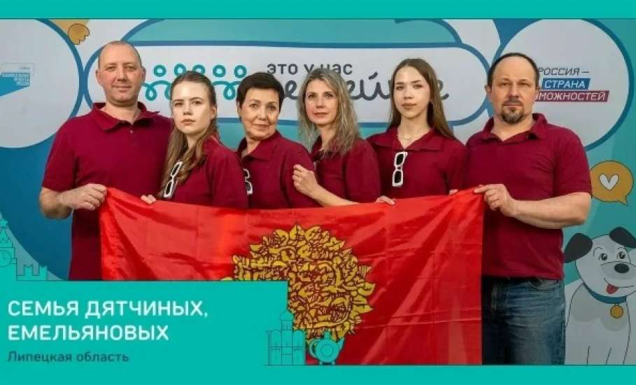 Пять семей из Липецкой области вышли в финал конкурса &laquo;Это у нас семейное&raquo;