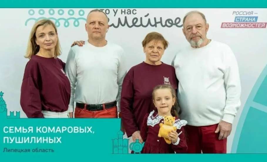 Пять семей из Липецкой области вышли в финал конкурса &laquo;Это у нас семейное&raquo;