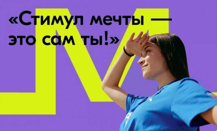 Примите участие в акции &laquo;Стимул мечты &ndash; это сам ты!&raquo;