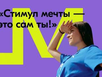 Примите участие в акции &laquo;Стимул мечты &ndash; это сам ты!&raquo;