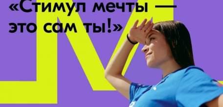 Примите участие в акции &laquo;Стимул мечты &ndash; это сам ты!&raquo;