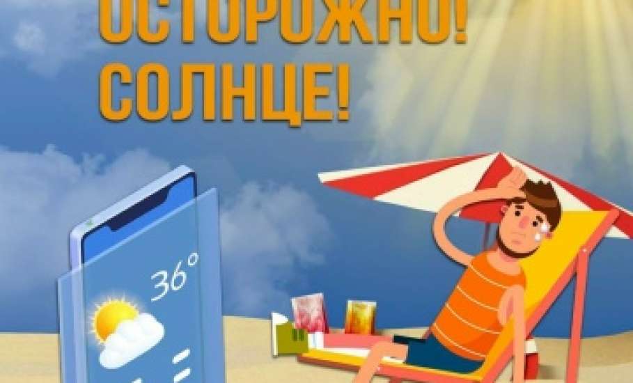Безопасность в жаркую погоду!