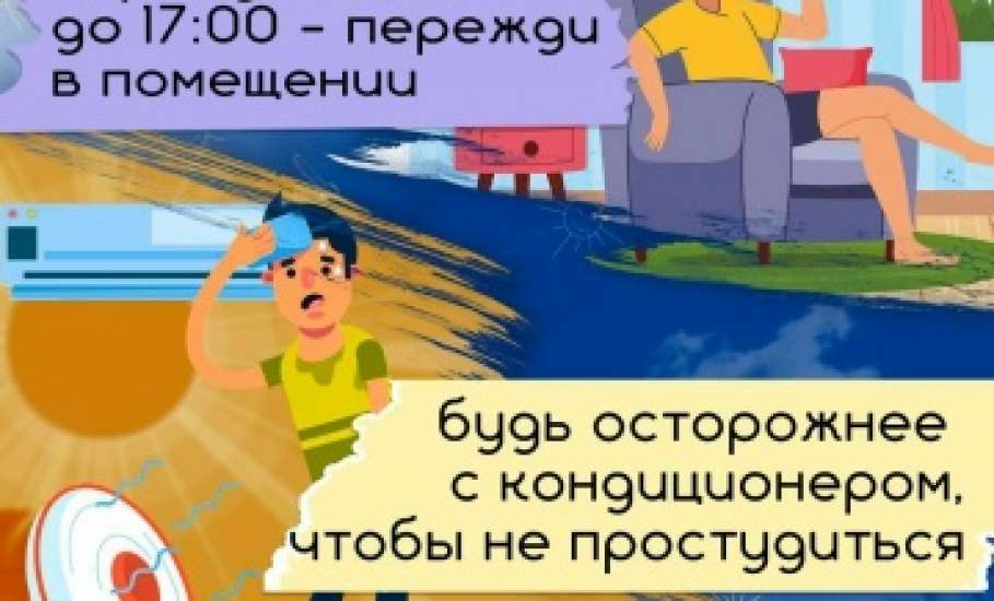 Безопасность в жаркую погоду!