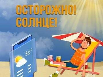 Безопасность в жаркую погоду!