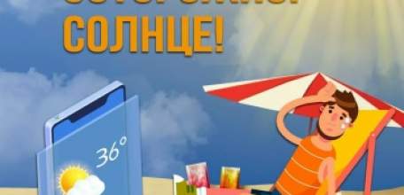 Безопасность в жаркую погоду!