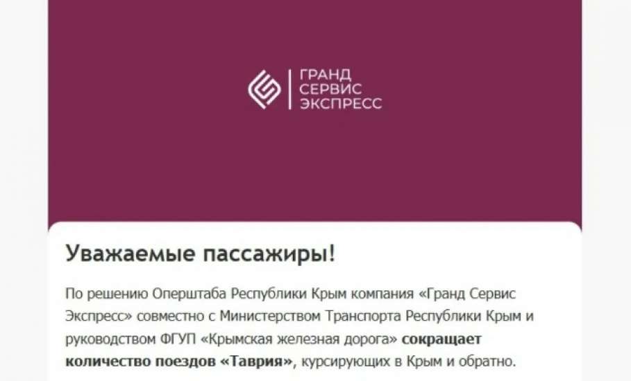 Часть поездов в Крым через Липецкую область отменят до конца сентября!