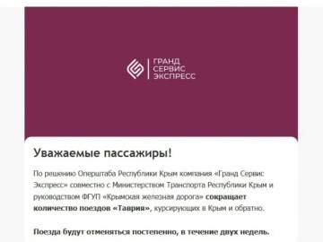 Часть поездов в Крым через Липецкую область отменят до конца сентября!