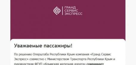 Часть поездов в Крым через Липецкую область отменят до конца сентября!