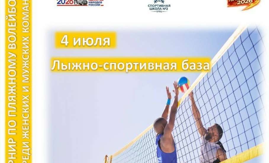 4 июля на Лыжно-спортивной базе (г. Елец, ул. Достоевского, д. 16) пройдёт турнир по пляжному волейболу!