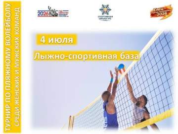 4 июля на Лыжно-спортивной базе (г. Елец, ул. Достоевского, д. 16) пройдёт турнир по пляжному волейболу!