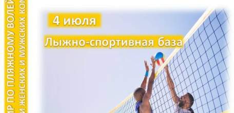 4 июля на Лыжно-спортивной базе (г. Елец, ул. Достоевского, д. 16) пройдёт турнир по пляжному волейболу!