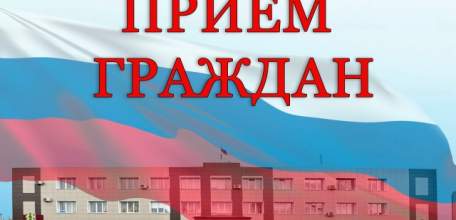 С 13 по 17 июля 2026 года Елецкое местное отделение партии &laquo;ЕДИНАЯ РОССИЯ&raquo; проводит Неделю приемов граждан по личным вопросам