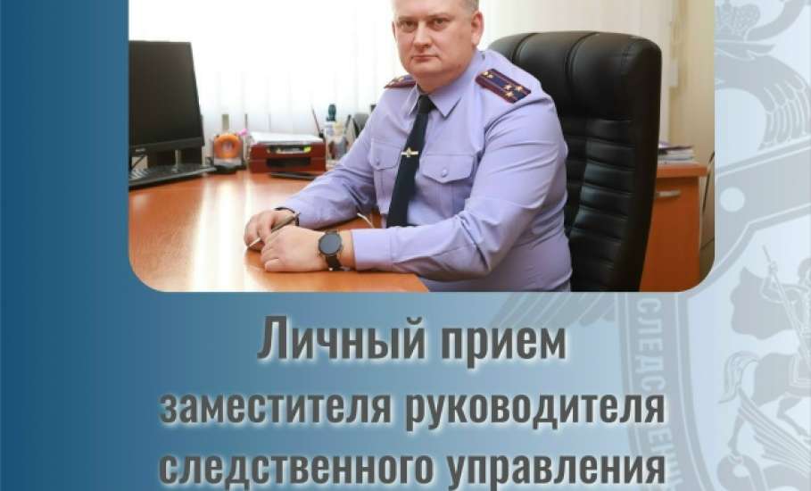 Заместитель руководителя следственного управления СК России по Липецкой области Вадим Муратов проведет прием граждан 3 июля!