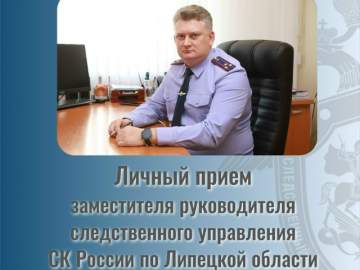 Заместитель руководителя следственного управления СК России по Липецкой области Вадим Муратов проведет прием граждан 3 июля!