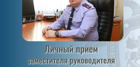 Заместитель руководителя следственного управления СК России по Липецкой области Вадим Муратов проведет прием граждан 3 июля!