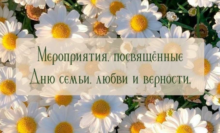 8 июля в России отмечают День семьи, любви и верности