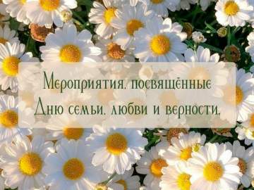 8 июля в России отмечают День семьи, любви и верности