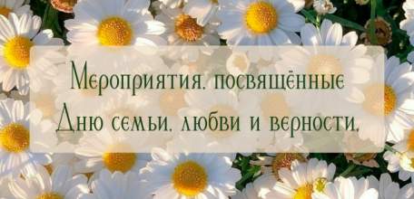 8 июля в России отмечают День семьи, любви и верности