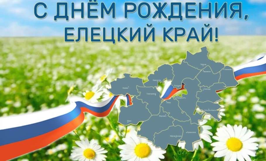 Сегодня мы отмечаем знаменательную дату &mdash; 98-ю годовщину со дня образования Елецкого района