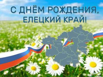 Сегодня мы отмечаем знаменательную дату &mdash; 98-ю годовщину со дня образования Елецкого района