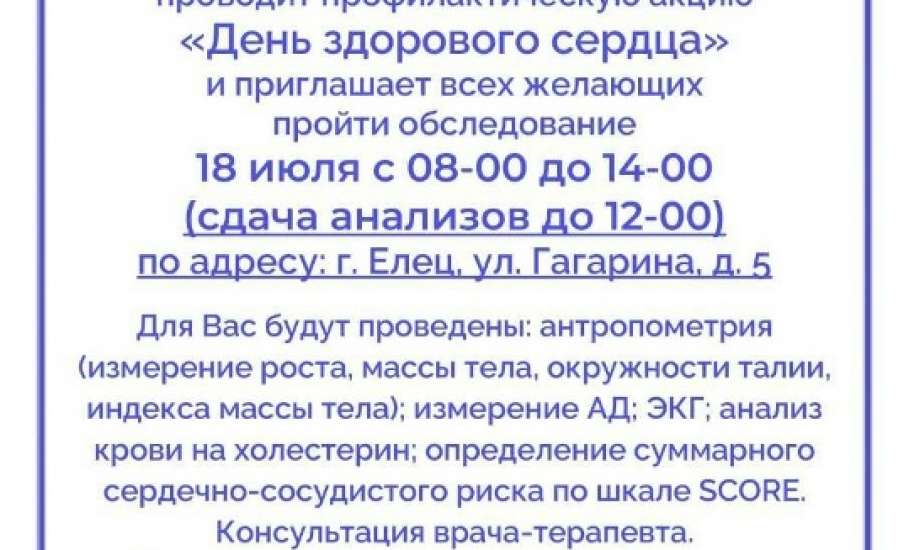18 июля в Ельце пройдёт День здорового сердца!