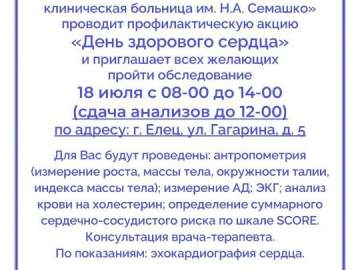 18 июля в Ельце пройдёт День здорового сердца!