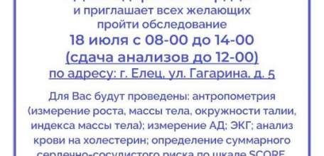 18 июля в Ельце пройдёт День здорового сердца!