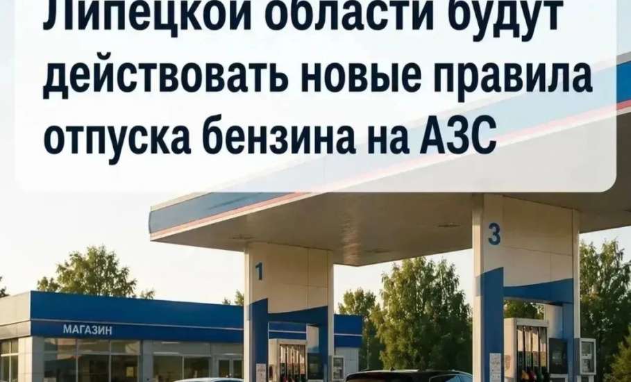 В Липецкой области до 1 августа вводится временный порядок отпуска бензина на АЗС