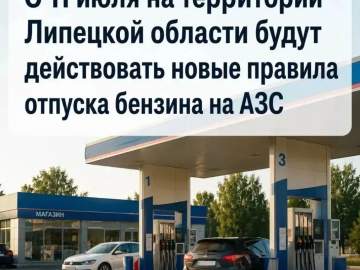 В Липецкой области до 1 августа вводится временный порядок отпуска бензина на АЗС