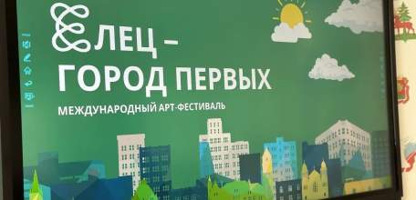 Елец &ndash; город первых!