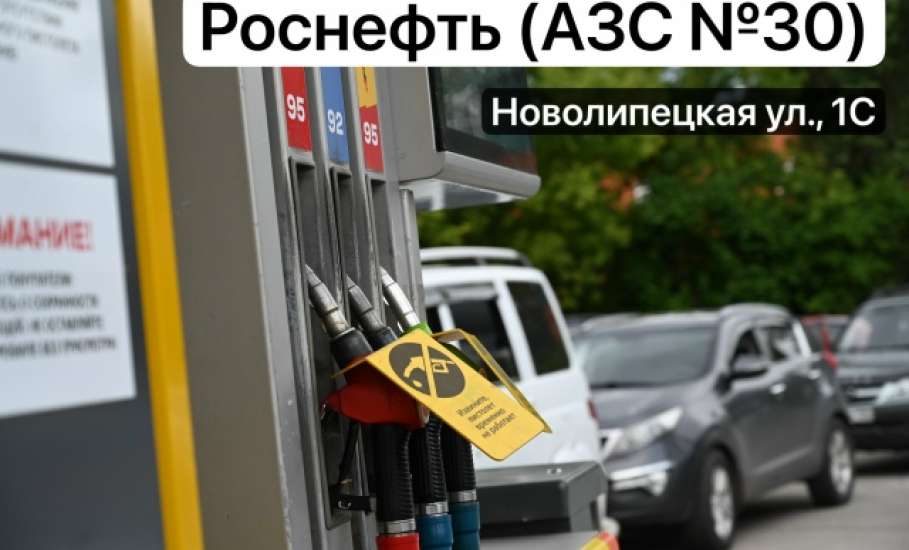 Новости от волонтёров! В Ельце есть бензин на Новолипецкой!